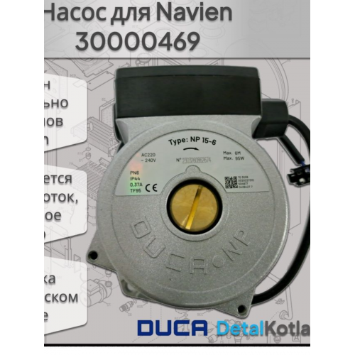 ����� (������) Duca ��� ����� Navien 30000469B, 30000469� Ace Deluxe 